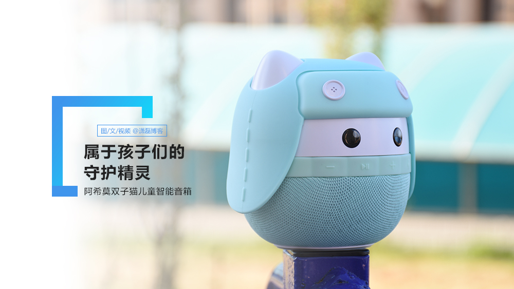 孩子的守护精灵,阿希莫儿童智能音箱