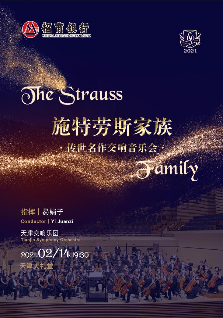 在津过年—爱在天津·乐在天津新春祝福音乐会陪伴观众共度新春