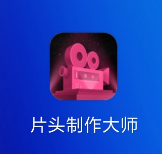 免费的软件可以制片头片尾,片头片尾视频软件