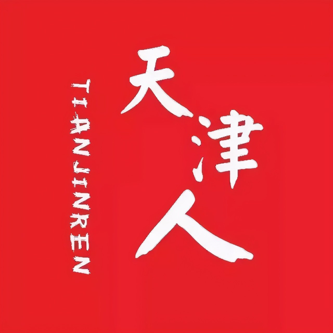 千万不要调侃1387万天津人