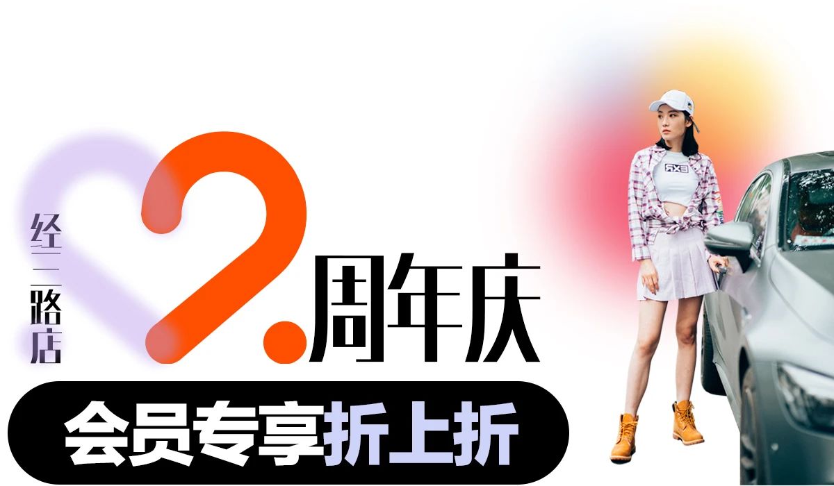 飒！超继姐姐C位出道！郑州经三路店2周年庆劲爆开启