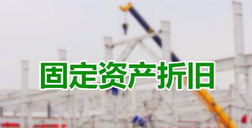 固定资产折旧会计分录,车辆固定资产折旧年限