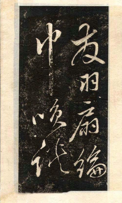 先字体正确写法,先楷书后行楷