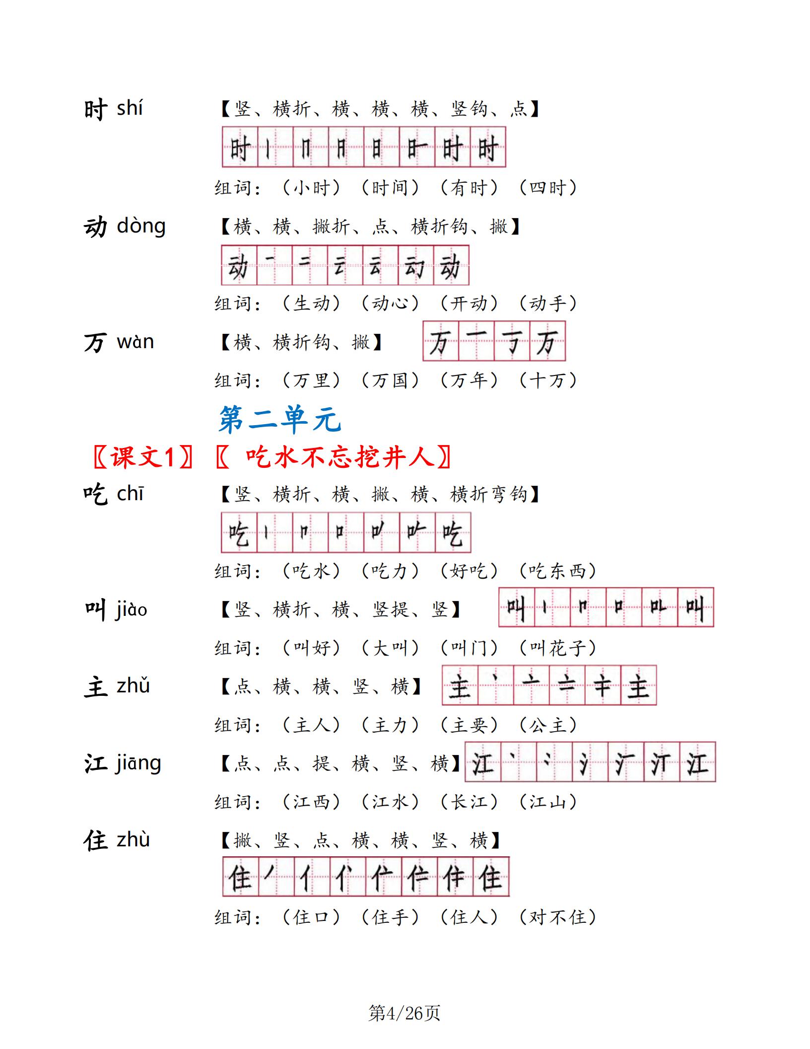 一年级下册语文书生字表部编版,一年级语文生字笔顺组词朗读