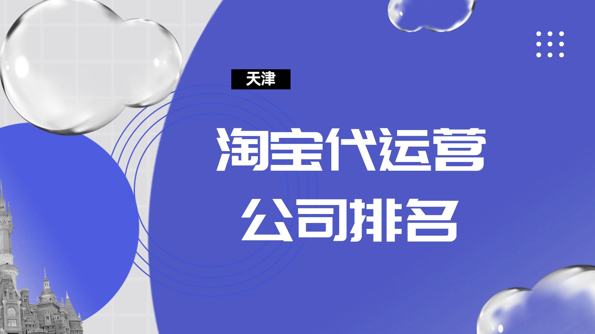 天津淘宝代运营正规公司,天津淘宝代运营靠谱吗