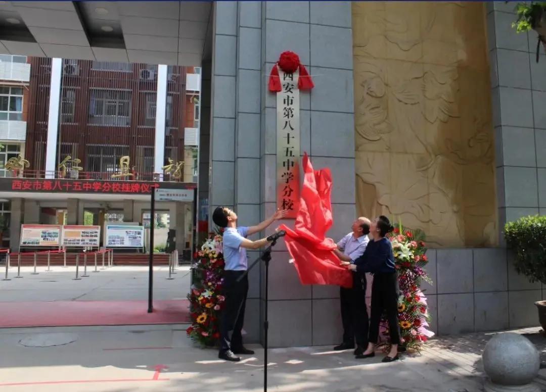 西安名校八十五中,西安市第八十五中学合作班