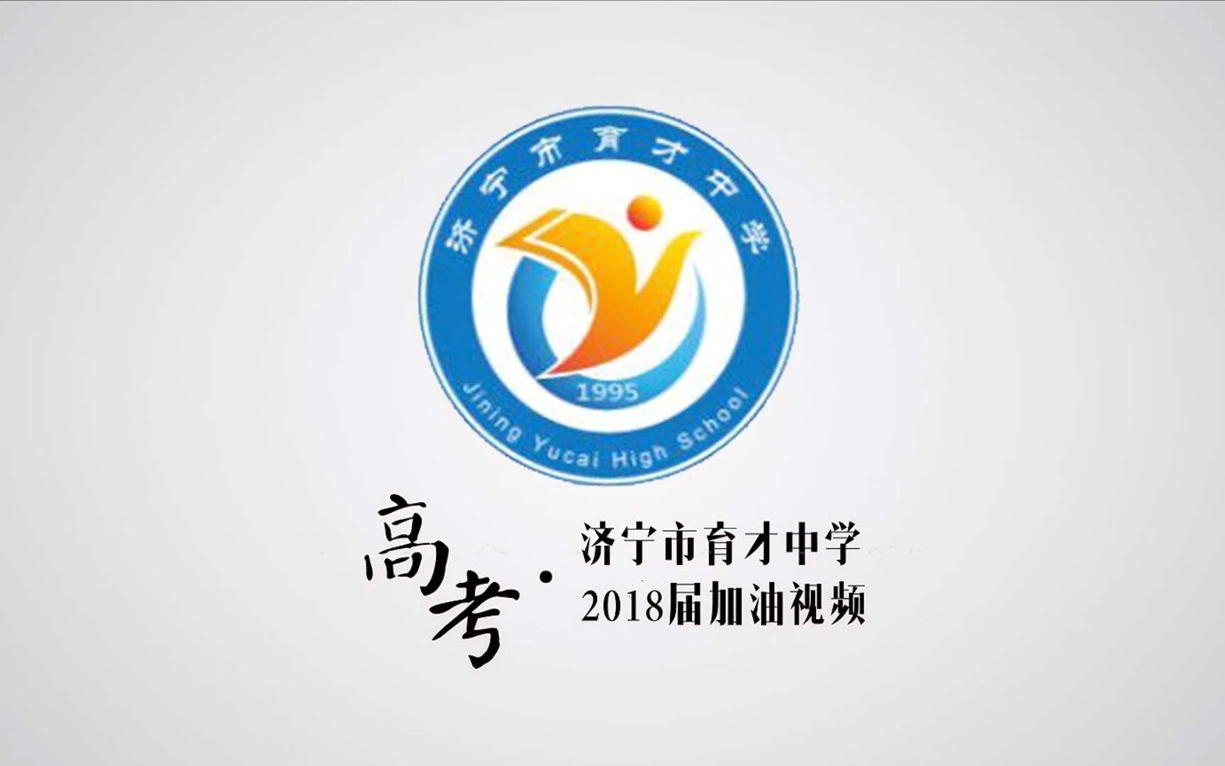 山东济宁十大高中综合实力排行榜,济宁五所高中