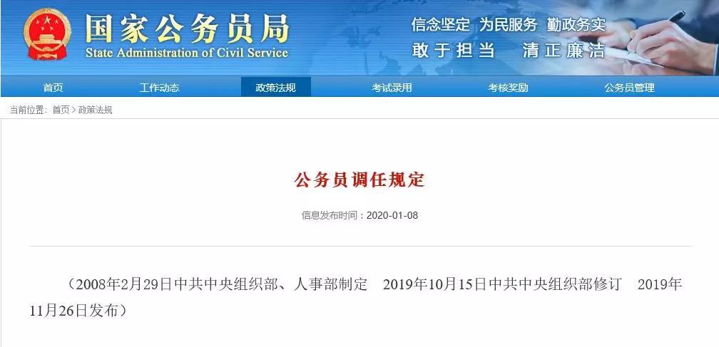 公务员调任规定中央组织部,公务员调任规定2023原文