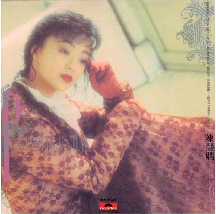 陈慧娴经典黑胶唱片归来吧,陈慧娴十大劲爆金曲