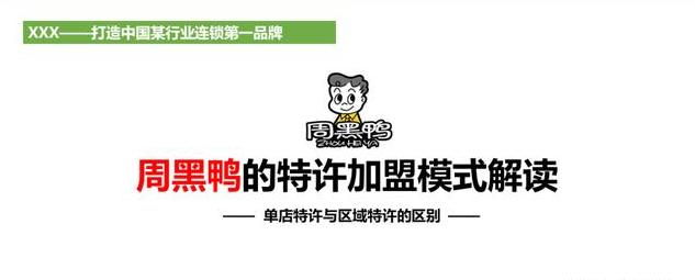 周黑鸭的加盟模式有什么劣势,周黑鸭为何选择特许经营