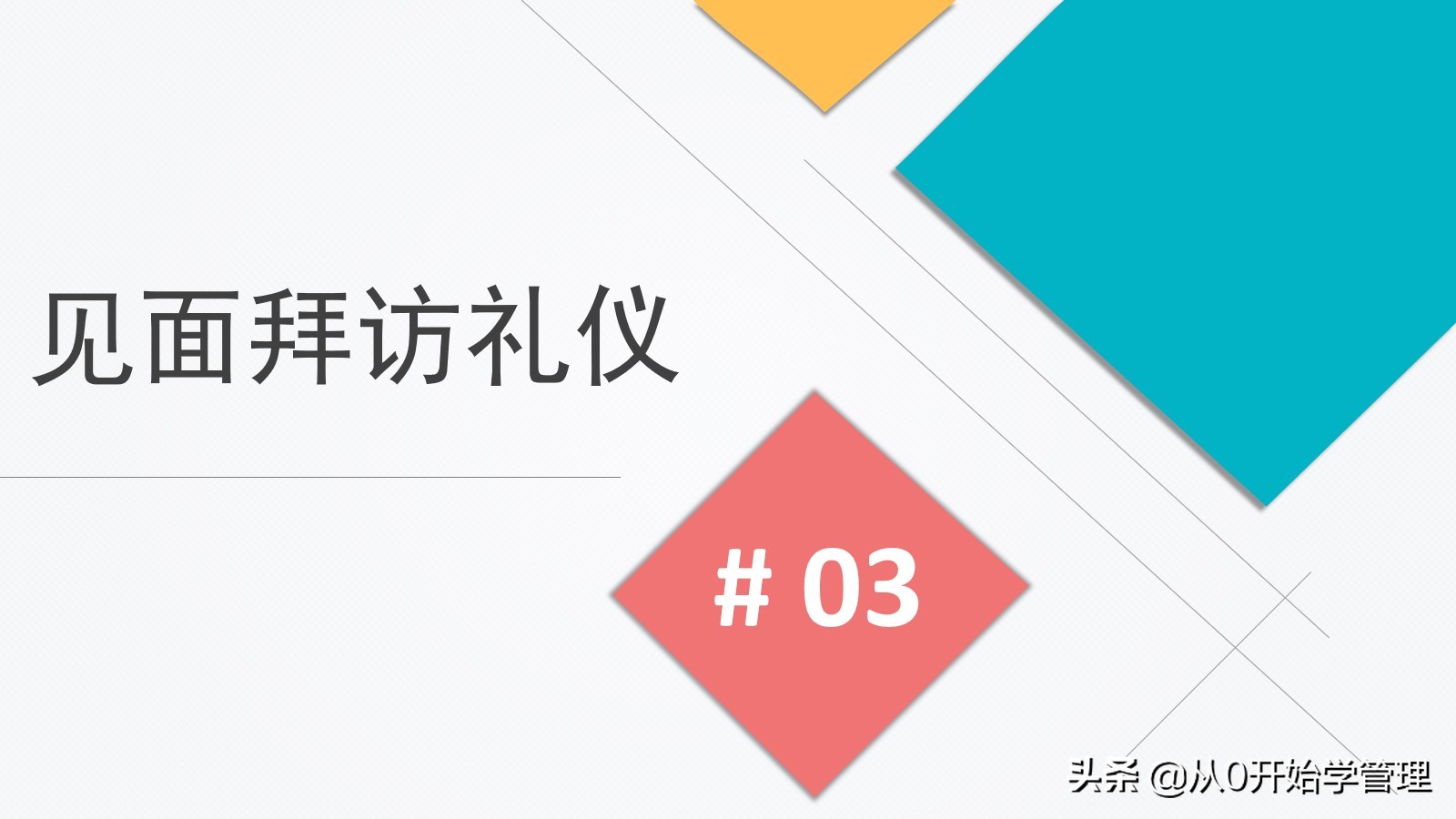 培训职场公关礼仪的ppt,公关礼仪10分钟试讲万能稿