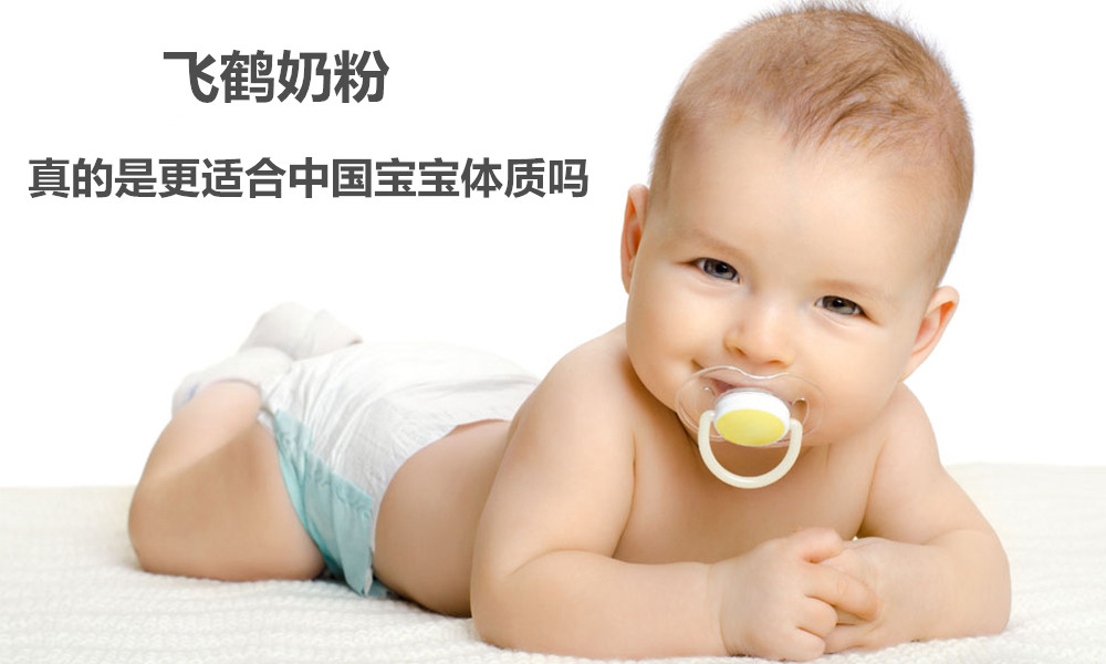 飞鹤奶粉广告更适合中国宝宝体质,飞鹤奶粉广告属于夸大宣传吗