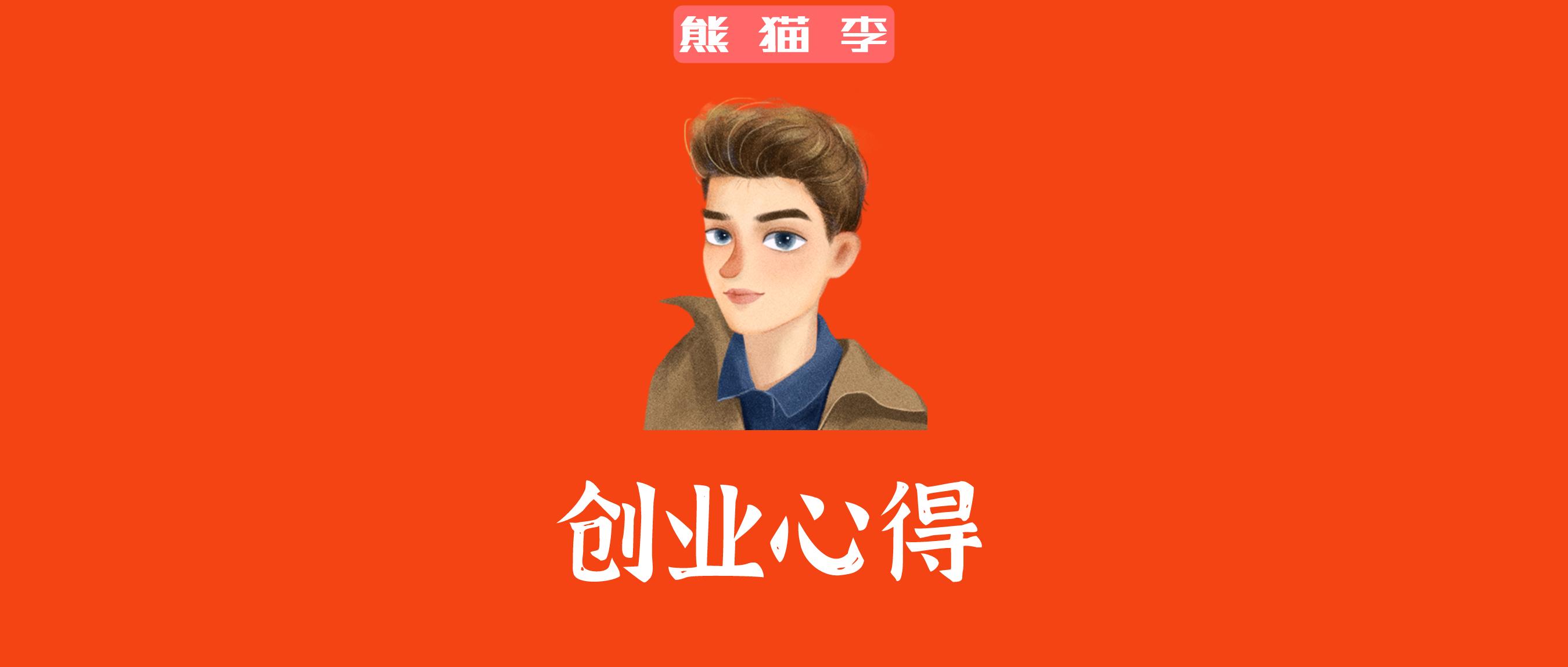 熊猫李:一家公司的企业文化,如何建立(5大策略)