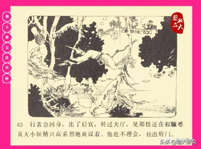 连环画西游记黄永镇绘画,西游记连环画《流沙河》1954版