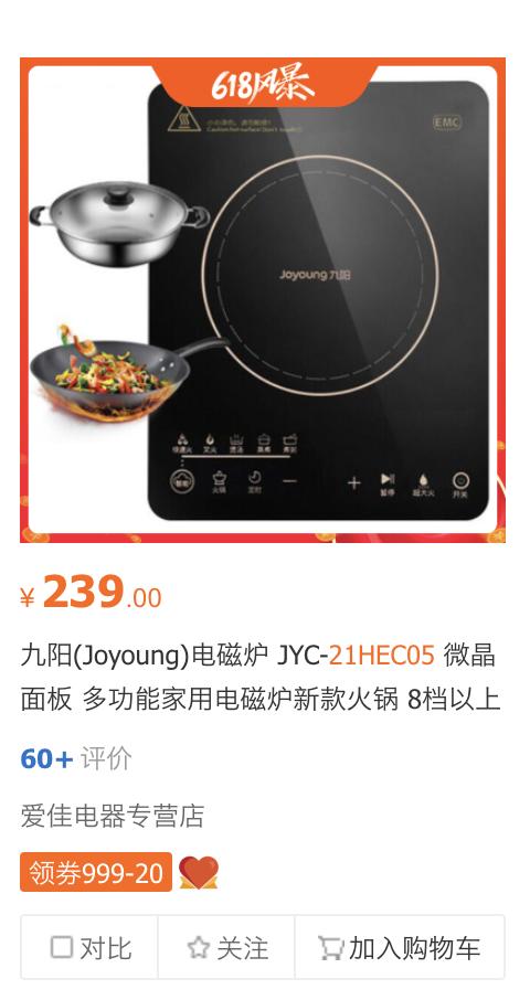 618邓伦推荐的九阳电磁炉怎么买？京东买99元