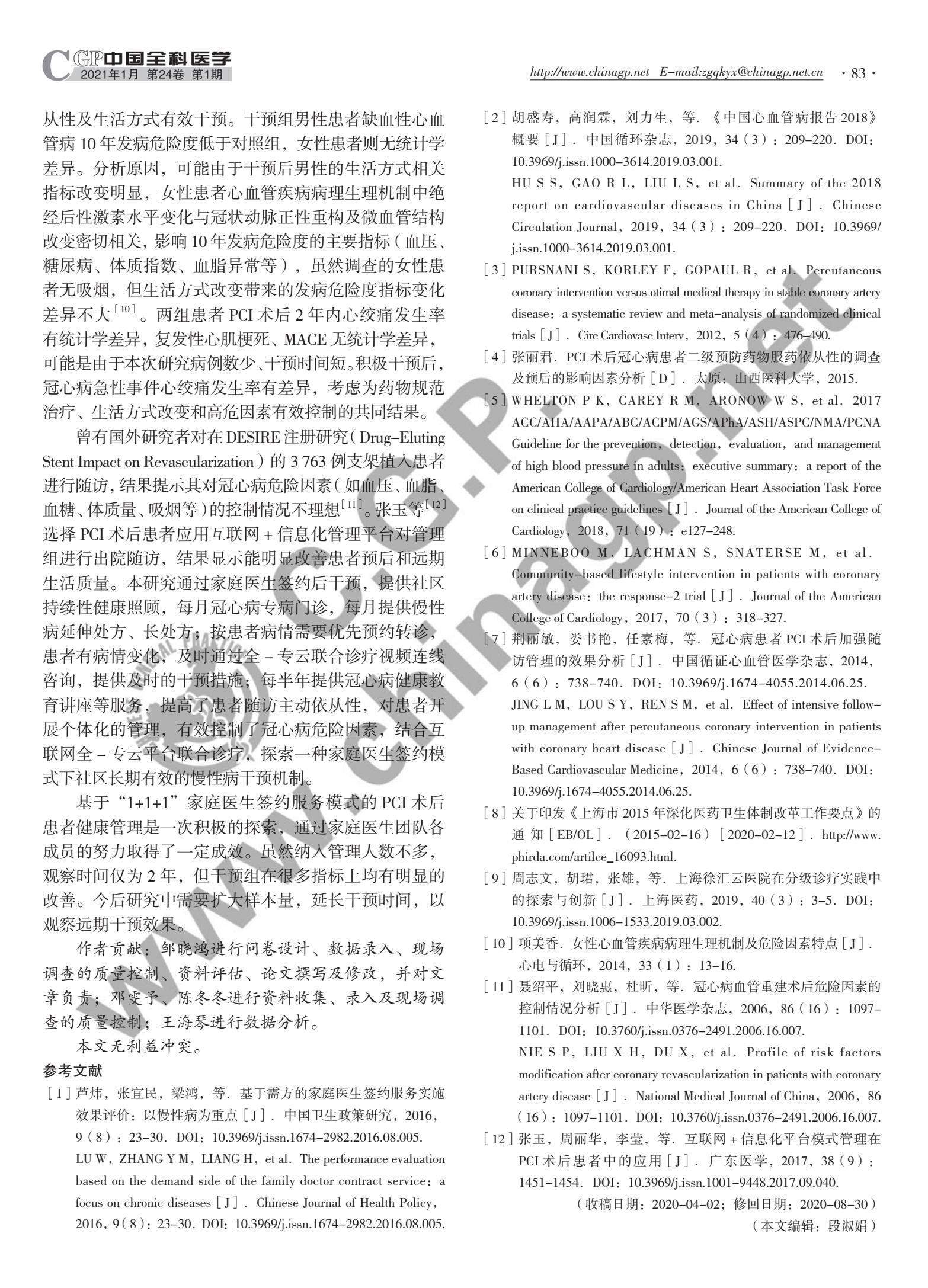 效果评价：基于“1+1+1”家庭医生签约服务模式的经皮冠状动脉介入治疗术后患者健康管理