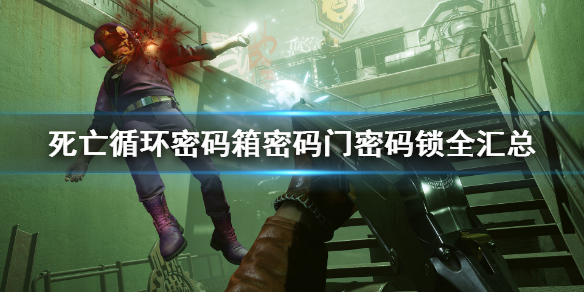 死亡循环市中心山洞里的宝箱,死亡循环1050ti能玩不