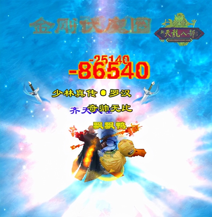 怀旧天龙八部少林选择什么流派,天龙怀旧服明教pk少林