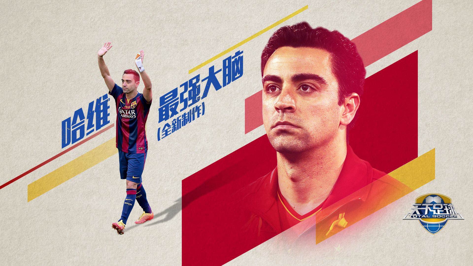 天下足球哈维纪录片,天下足球哈维最强大脑