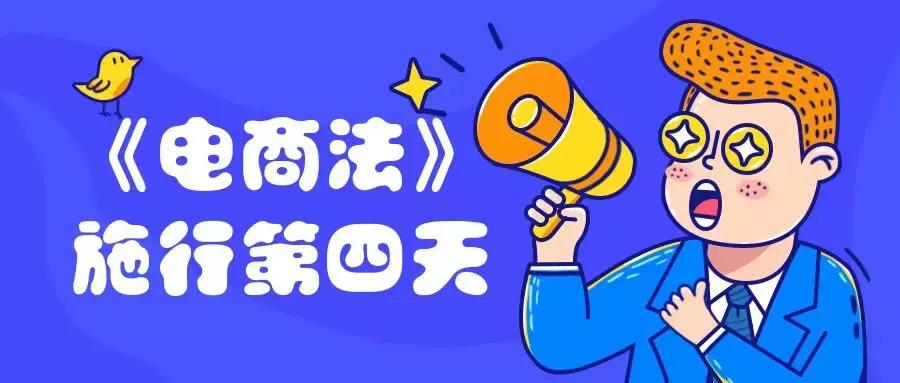 电商法十大亮点,电商法最新解读
