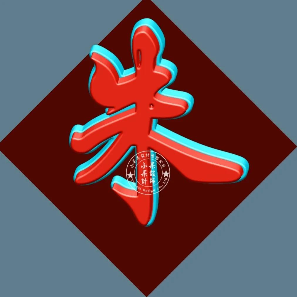 单姓字图片大全,单姓有哪些字体