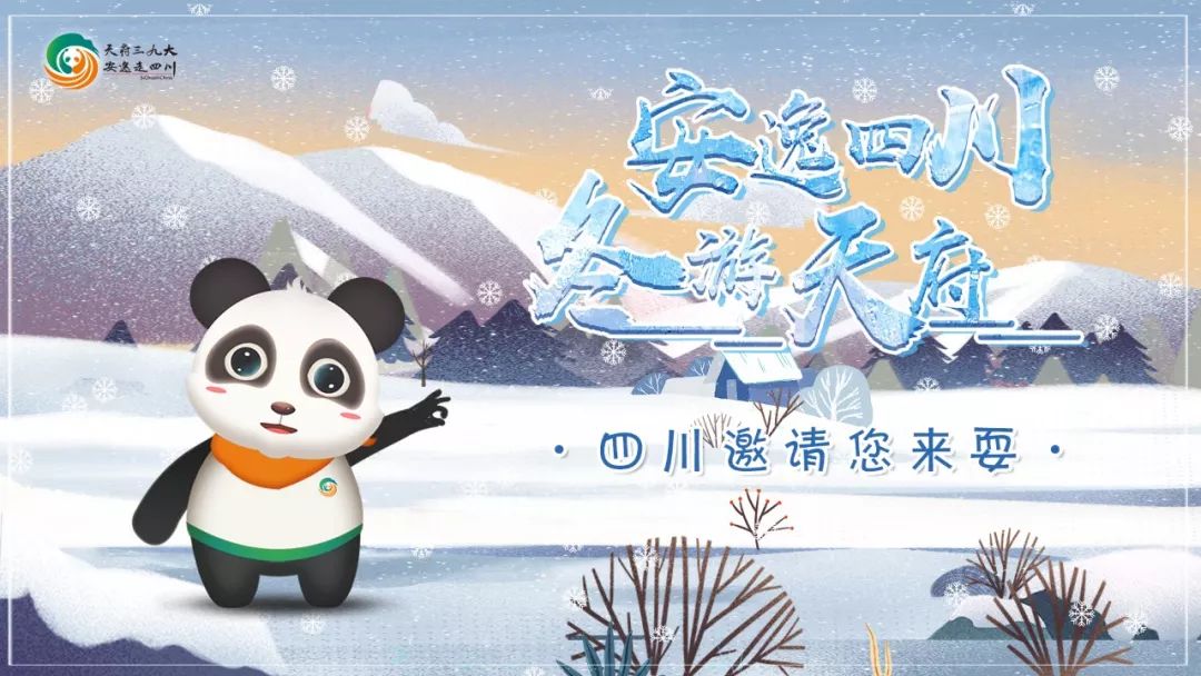 冬游四川·潮玩天府,四川冬天过年去哪里旅游比较好