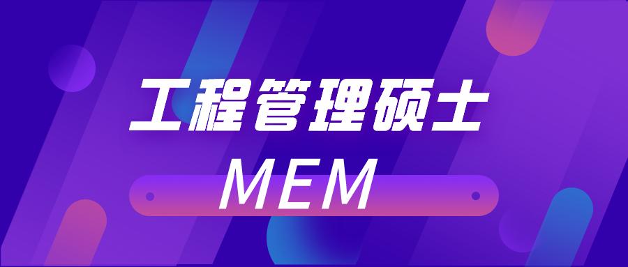 mem工程管理硕士英语最低多少分,mem工程管理硕士就业含金量