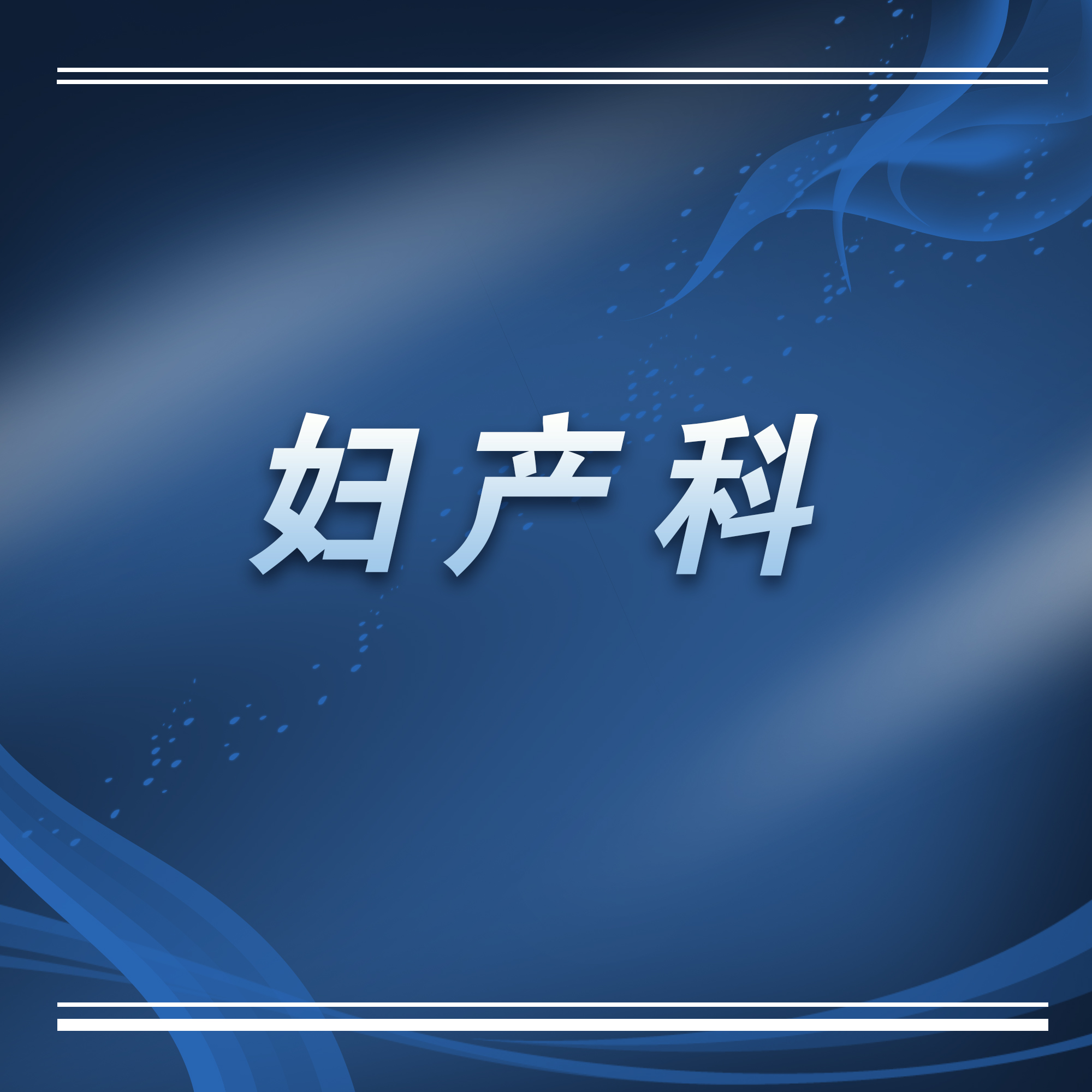 苏州科技城医院妇产科简介及专家介绍