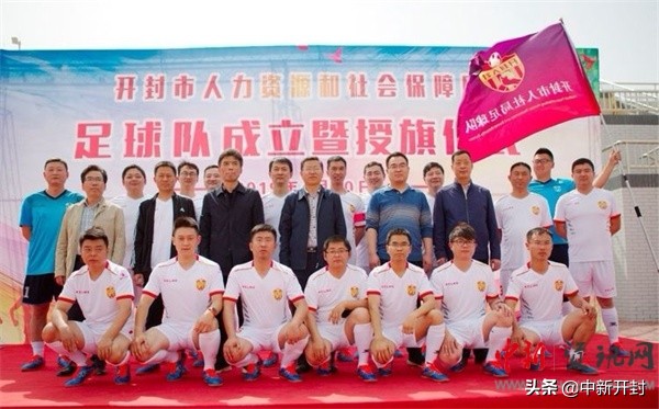 开封人力资源和社会保障局,开封足球队招募