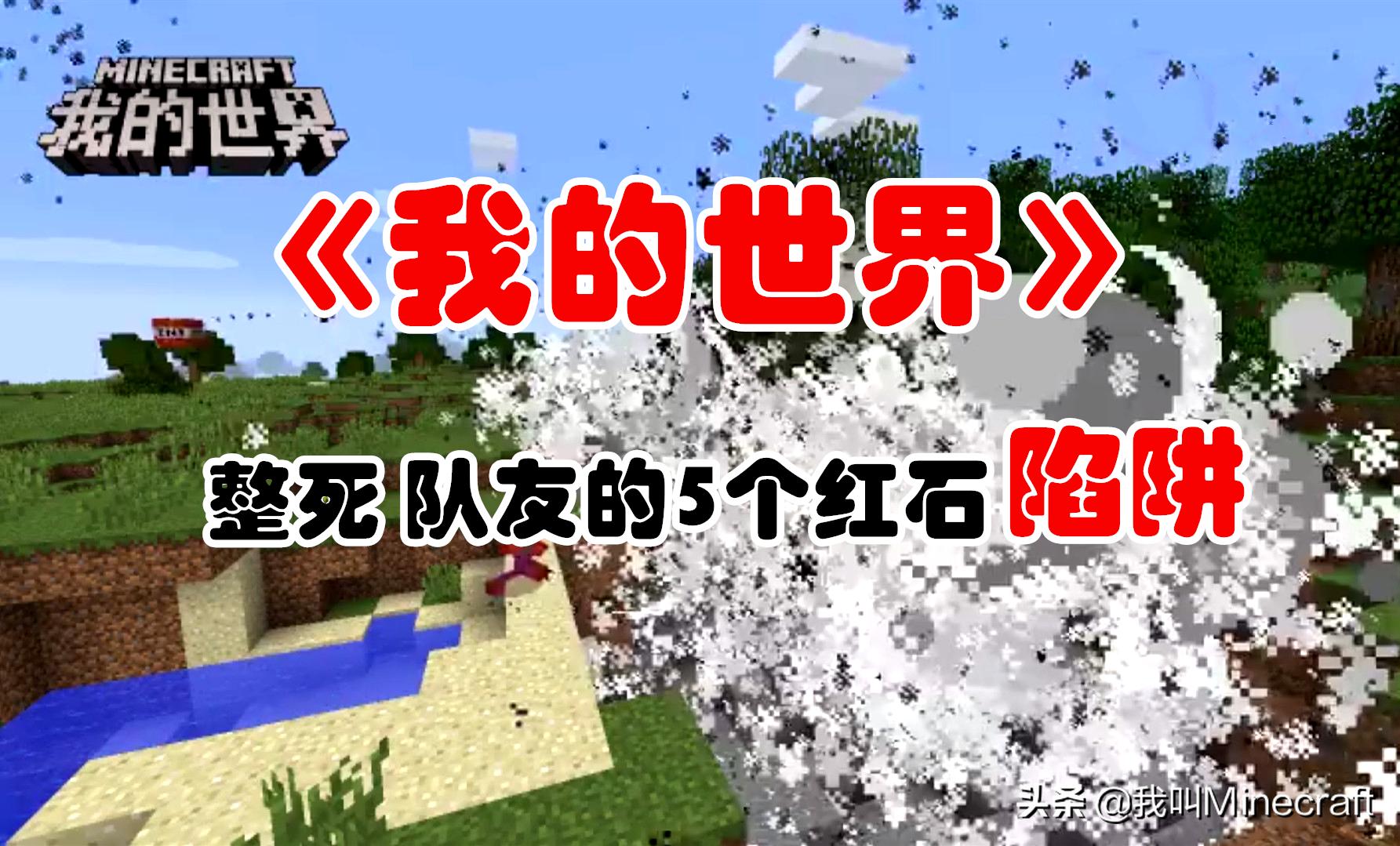 我的世界最简单实用的红石陷阱,我的世界实用生存必备的红石装置