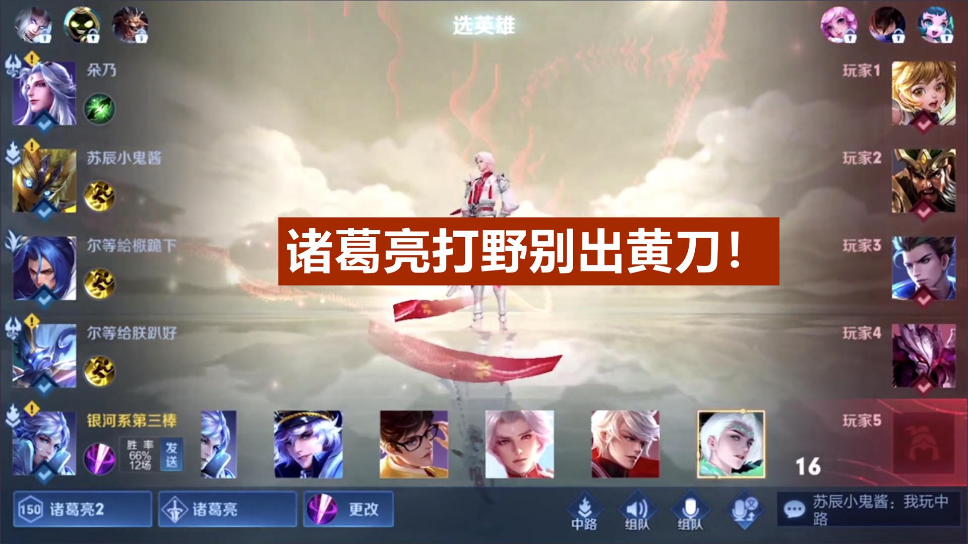 诸葛亮打野前期被压制了,王者荣耀诸葛亮黄刀打野