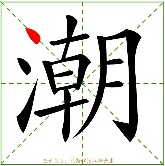 正确的汉字基本笔画顺序图表,汉字笔画顺序口诀幼儿园