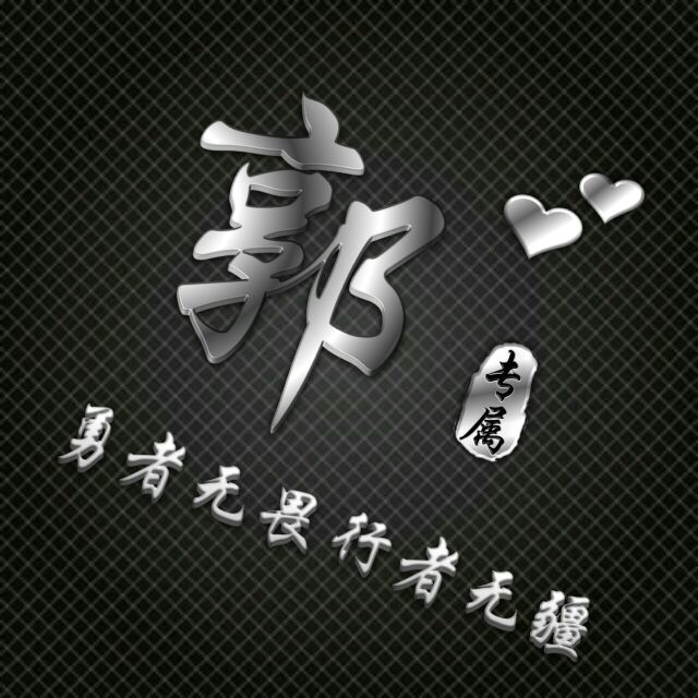 勇者无敌图片头像,勇者无畏行者无疆峰字头像