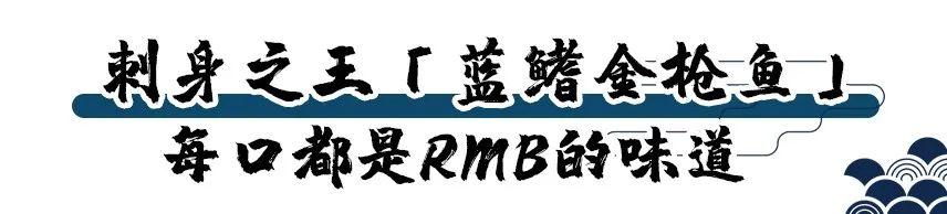 新晋匠心手作日料店！雪糕口感蓝鳍金枪鱼刺身、飙烟5A和牛…