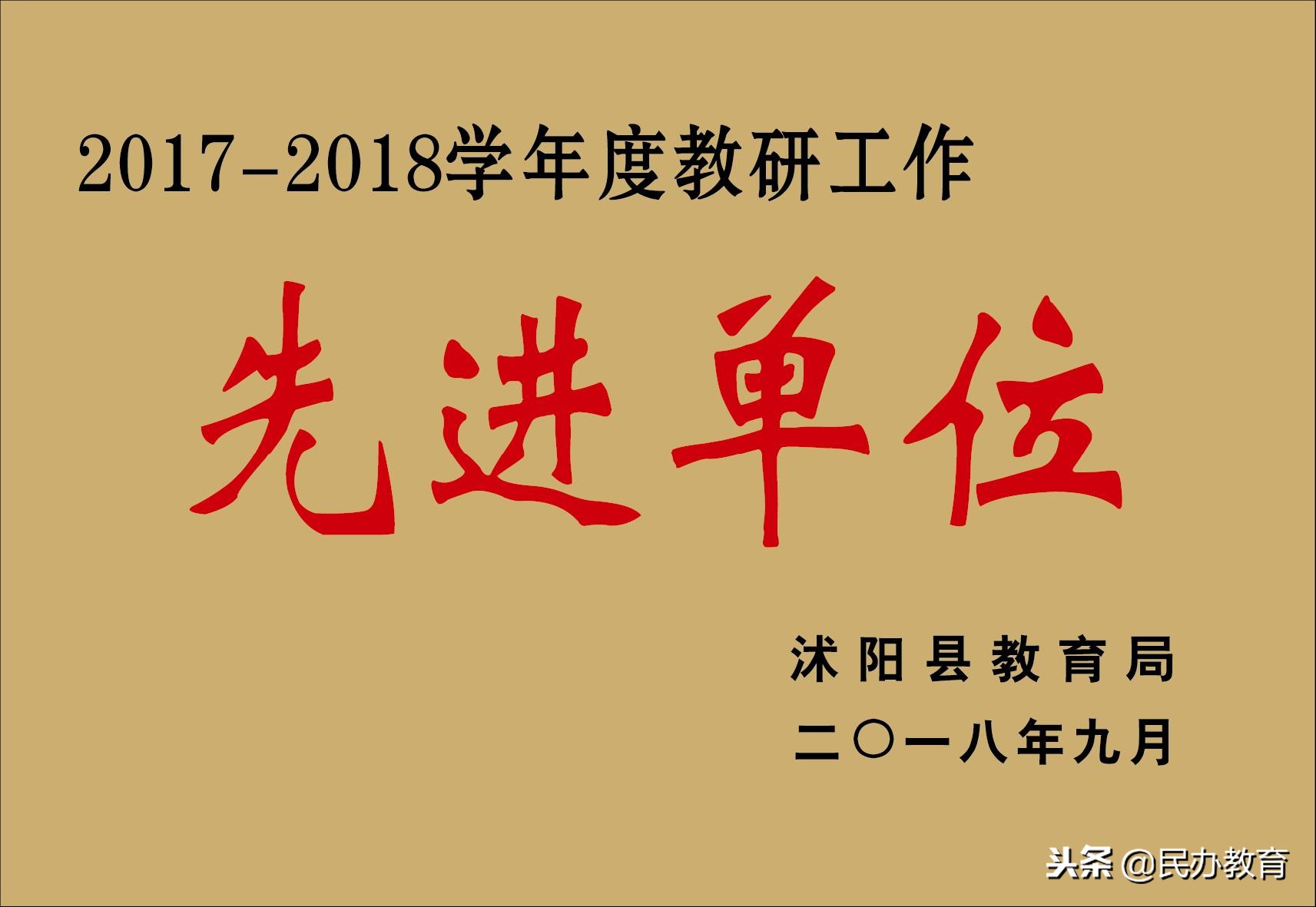 「民校发展」不忘初心怀揣梦想砥砺前行放飞希望——奋进中的沭阳安博银河学校