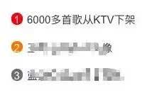 ktv下架6000余首歌曲有哪些,6000多首歌将从ktv下架