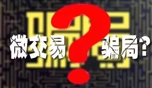 当心!*交易微**藏着大*局骗**