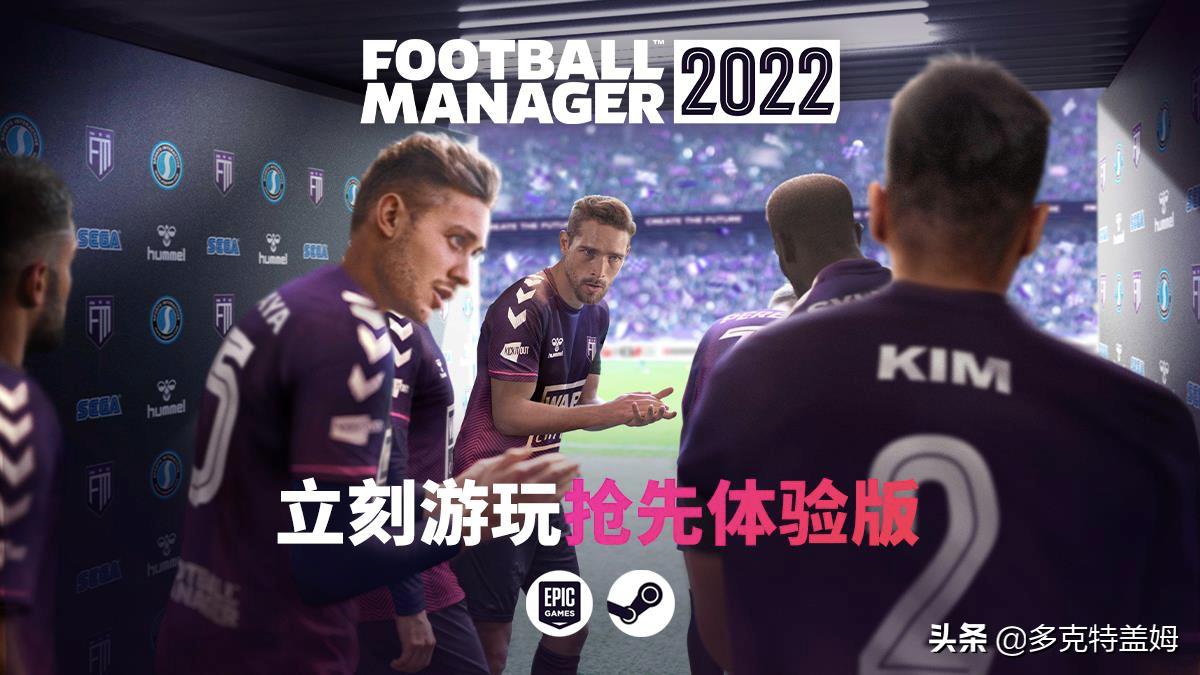 足球经理2021试玩和正式版区别,足球经理游戏2024