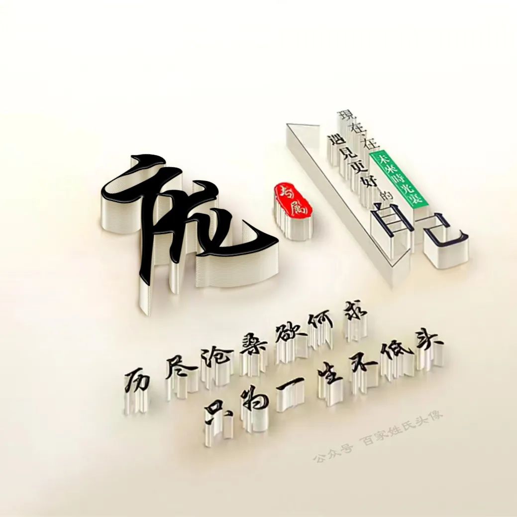 励志头像2023最新款姓氏,励志姓氏头像大全2023最新版的