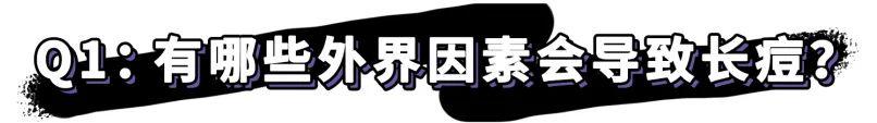 纯干货祛痘指南!低成本、见效快