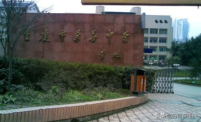 重庆第1中学校,重庆市第一中学历史