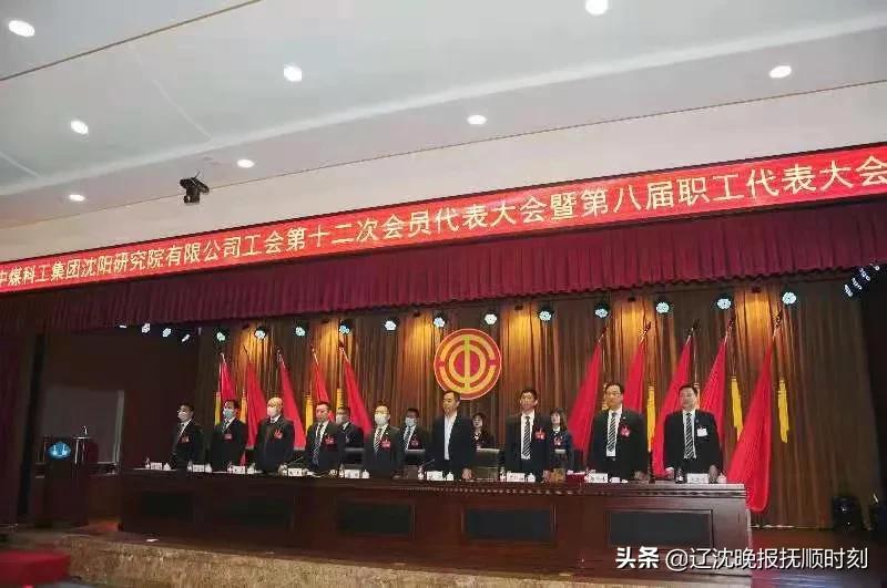 中煤科工集团沈阳研究院有限公司工会第十二次代表大会暨第八届职工代表大会隆重召开