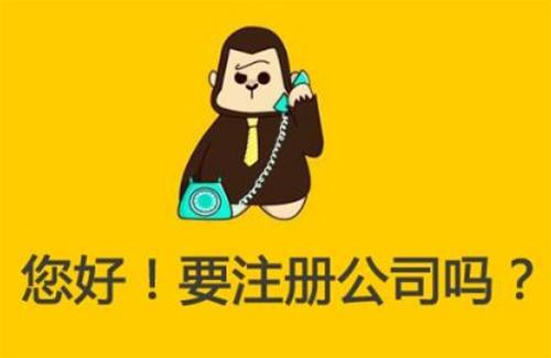 注册公司需要的5个条件、3个注意、2个岗位你知道吗？