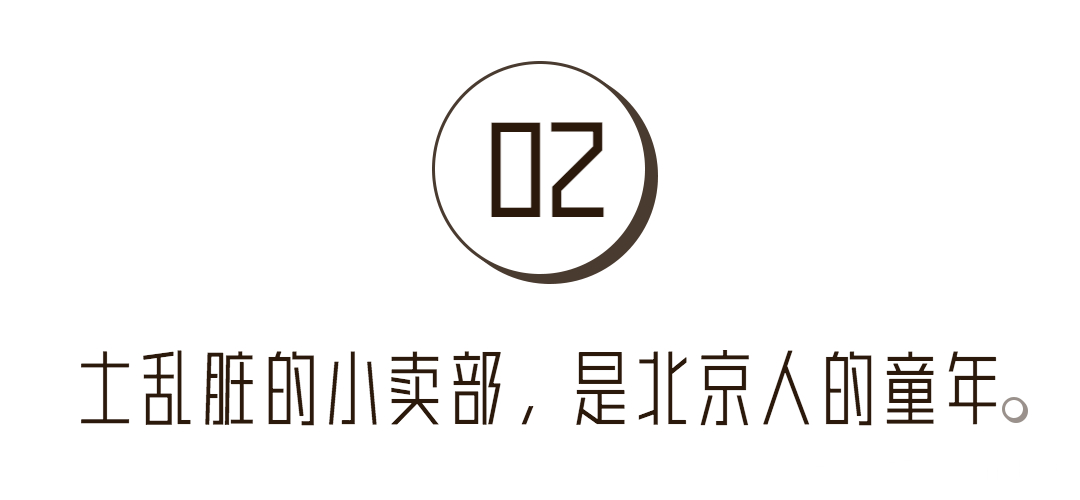 谁敢嘲笑北京没有便利店,胡同里的小卖部可不答应