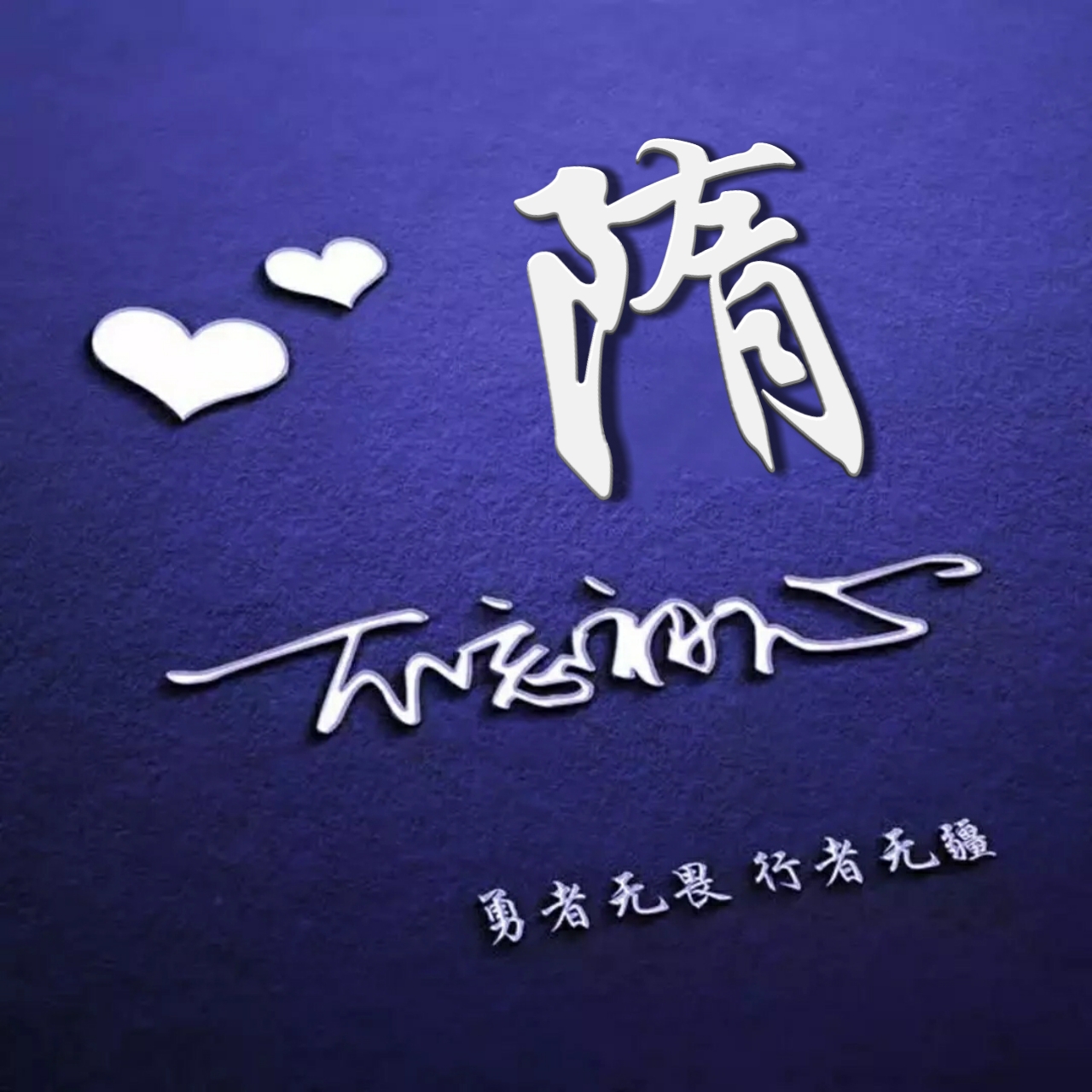 好看的头像姓氏版,微信头像勇者无畏行者无疆