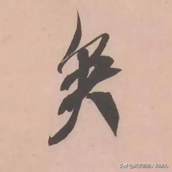 米芾临沂使君帖书法赏析,米芾临沂使君帖临写