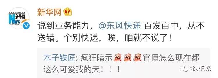 “东风快递”暗讽联邦快递，新华网“神补刀”