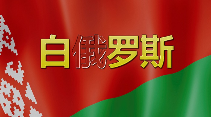 “叫我白罗斯!”“好的,白俄罗斯。”——那些关于国名的事儿