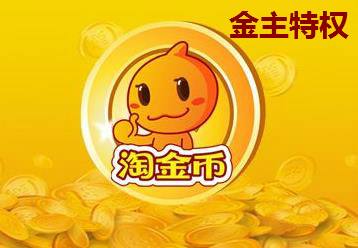 新手淘金币怎么玩,淘金币怎么引流关注店铺