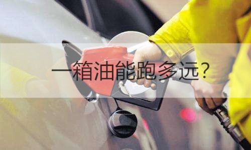 汽车快没油了油耗会高吗,汽车油耗高但数据一切正常